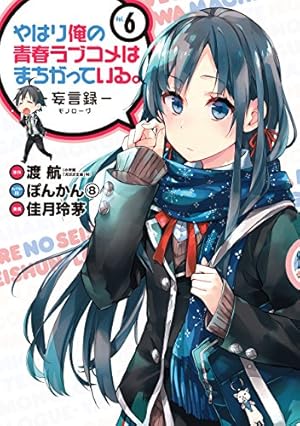 【まとめ】「やはり俺の青春ラブコメはまちがっている」20冊セット Amazon.co.jp: やはり俺の青春ラブコメはまちがっている。-妄言